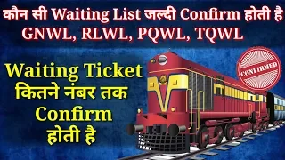 Which Waiting List Of Indian Railway (IRCTC) Is Confirmed Quickly - GNWL, RLWL, PQWL And TQWL