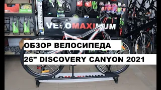 Обзор велосипеда 26" DISCOVERY CANYON 2021 от магазина VELOMAXIMUM