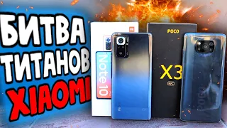 Битва Redmi Note 10 Pro vs POCO X3 - какой Xiaomi выбрать 🔥