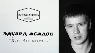 "Друг без друга у нас получается все" Эдуард Асадов