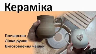 Як зробити глиняну чашку. Гончарство Глина Кераміка