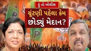 Hun To Bolish : ચૂંટણી પહેલા કેમ છોડયું મેદાન ?। abp Asmita