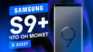 SAMSUNG S9+ В 2023. ВОТ ПОЧЕМУ ЕГО СТОИТ КУПИТЬ СЕЙЧАС!