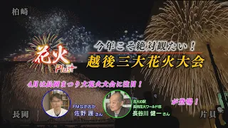 【NCT】名物花火実況！戦後の長岡花火復活の経緯とは？