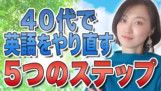 【英語学習法】４０代・５０代で英語をやり直す５つのステップ〔29〕