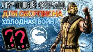 ЭТО САМЫЙ ЛУЧШИЙ ОТРЯД ДЛЯ СКОРПИОНА ХОЛОДНАЯ ВОЙНА❄🔥👊Mortal Kombat X Mobile