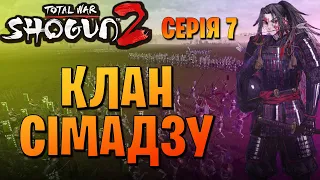 📌 ЗУПИНЕННЯ ВІЙСЬКА САМУРАЇВ📌 Total War Shogun 2. Проходження з кланом Сімадзу [Українською] #7