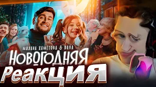 Crun4ch Смотрит Милана Хаметова & DAVA - НОВОГОДНЯЯ (Премьера клипа 2022)