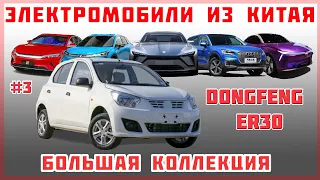 #3 Dongfeng ER30 - Большая коллекция "Электромобиль из Китая"  - Краткий обзор