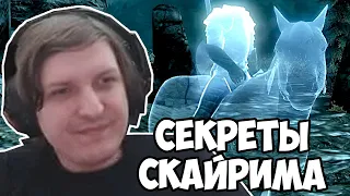 Шусс смотрит 15 больших секретов Скайрима