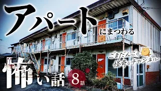 【怖い話 8話】アパートにまつわる怖い話まとめ 厳選8話【怪談/作業用/朗読つめあわせ】