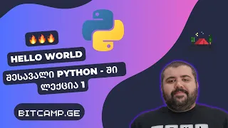 Python - პირველი ლექცია - Hello World - შესავალი [2023]