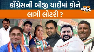 Loksabha 2024|  Congressની બીજી યાદીમાં Gujaratના કયા નેતાઓએ મારી બાજી? | Jamawat