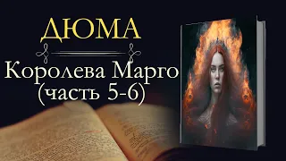 Александр Дюма: Королева Марго (аудиокнига) часть пятая и шестая