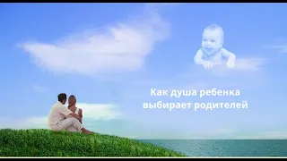 Как душа выбирает родителей