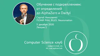 Обучение с подкреплением: от определений до AlphaZero и Dactyl, лекция 1 | С.Николенко