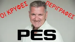 PES: Οι κρυφες περιγραφές του Γιώργου Θαναηλάκη