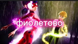 клип леди баг и супер-кот ~фиолетово~