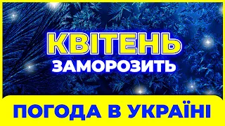 КВІТЕНЬ - 2024 - теплі речі не ховати? Погода на квітень. Погода в квітні 2024 року.