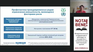 NOTA BENE! Екатеринбург. Выступление Г.Б. Дикке "Профилактика преждевременных родов в группах риска"