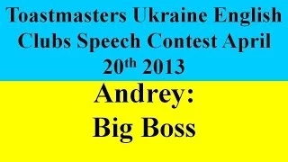 Toastmaster Andrey:  "Big Boss" at Toastmasters Ukraine English Clubs Speech Contest 2013