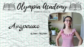 Андрешко | Елин Пелин | 12 клас | матури