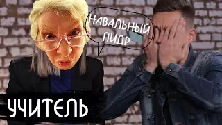 Учитель - о Навальном, куда свалить и что им делают за двойки? / не вДудь