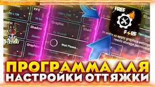 🎁БЕСПЛАТНАЯ ПРОГРАММА ДЛЯ НАСТРОЙКИ ОТТЯЖКИ НА ЛЮБОЙ ТЕЛЕФОН УСПЕЙ ДЛЯ ВСЕХ в ФРИ ФАЕР! Free Fire