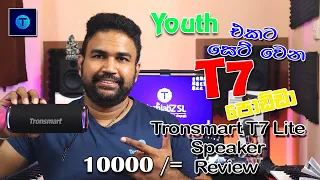 Tronsmart T7 Lite Bluetooth Speaker Review Sinhala - TechlabZ SL (සිංහල)