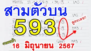 สามตัวตรง I สูตรหวย3ตัวตรง [ 593 ] หวยดังงวดนี้ เลขงวดหน้า 1 มิ.ย. 2567