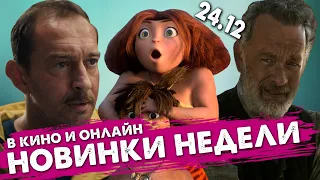 ПРЕМЬЕРЫ НЕДЕЛИ Семейка Крудс 2, Огонь, Том Хэнкс и Пассажиры Что посмотреть в кино и онлайн