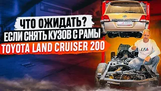 Ремонт рамы Toyota Land Cruiser 200: СНИМАЕМ кузов