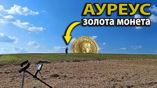 Знайшли ЗОЛОТУ монету стародавнього Риму.Коп з  minelab equinox 800