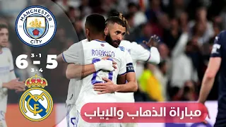 ملخص مباراة الذهاب والإياب ريال مدريد و مانشستر سيتي 🔥 || الريمونتدا التاريخية كامل