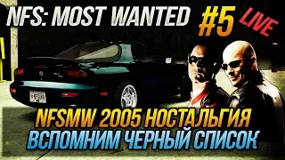 NFS: MOST WANTED 2005 - ВСПОМНИМ ЧЕРНЫЙ СПИСОК (МИНГ) #5