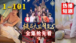 【全集抢先看】小伙穿越古代勇闯后宫，首当其冲扑倒皇后，美人在怀，酥胸半露，皇上却忽然闯进来，夭寿啦！！《极品太监闯后宫》第1-101合集 #热血 #短剧 #逆袭 #玄幻 #穿越 #后宫 #wsnd