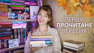 Перше прочитане вересня: Архітектура щастя, Суворі чоловіки, Історія нового імені | Anna Book Diary