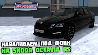 ШАШКИ ПОД ФОНК на SKODA OCTAVIA RS! ОНА ШИКАРНА! - City Car Driving + РУЛЬ