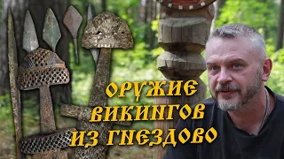 Шаг в прошлое. Сергей Каинов про реконструкцию, оружие викингов, черных археологов и Гнездово.