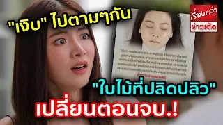 "เงิบ" ไปตามๆกัน ถกเสียงแตก "ใบไม้ที่ปลิดปลิว" เปลี่ยนตอนจบ