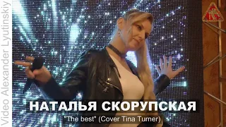 Наталья СКОРУПСКАЯ - "The best" (Cover Tina Turner)