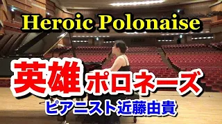 Chopin: Heroic Polonaise Op.53, Yuki Kondo