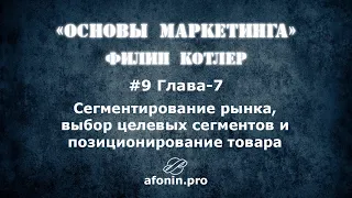 9. "Основы маркетинга" Ф.Котлер, разбор книги | 7 Глава