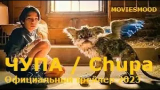 ЧУПА / Chupa Официальный трейлер Фильм 2023