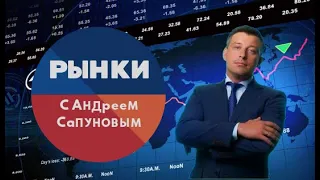 Рынки с Андреем Сапуновым. (Выпуск 119)(15.10.2021)