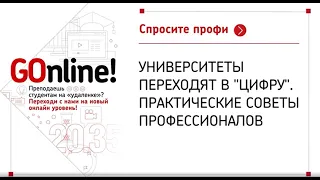 #LIVE: "Университеты переходят в "цифру". Практические советы профессионалов."