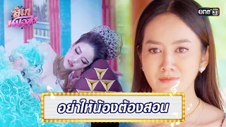 แกล้งเป็นลม เพราะยอมพี่สาว | Highlight Ep.04 ลิเกหมอลำ | 11 ม.ค. 67 | one31