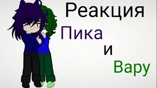 {Реакция Пика и Вару на себя}