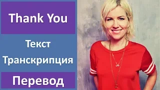 Dido - Thank You (lyrics, transcription)