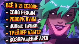 Всё о 21 сезоне Apex Legends: Соло режим /Возвращение Арен / Трейлер Альтер / Экзотические осколки